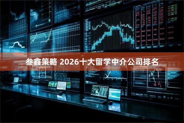 叁鑫策略 2026十大留学中介公司排名