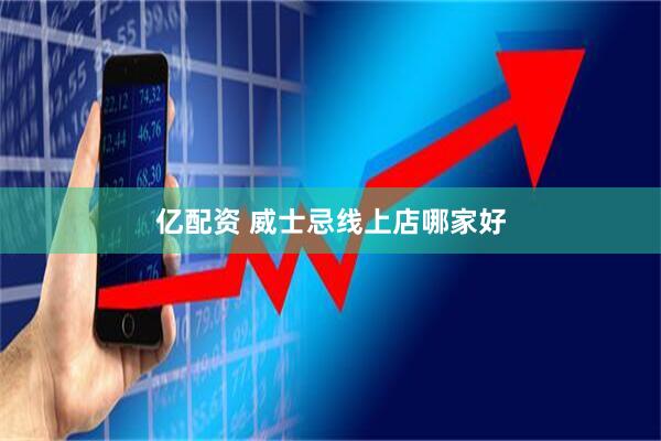 亿配资 威士忌线上店哪家好