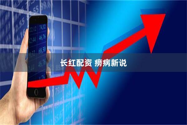 长红配资 痨病新说